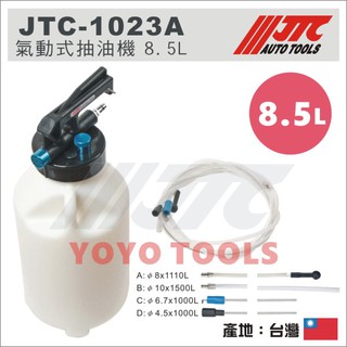 【YOYO汽車工具】JTC-1023A 氣動式抽油機 引擎 機油 變速箱 氣動 煞車油 齒輪油 吸油機 抽油機