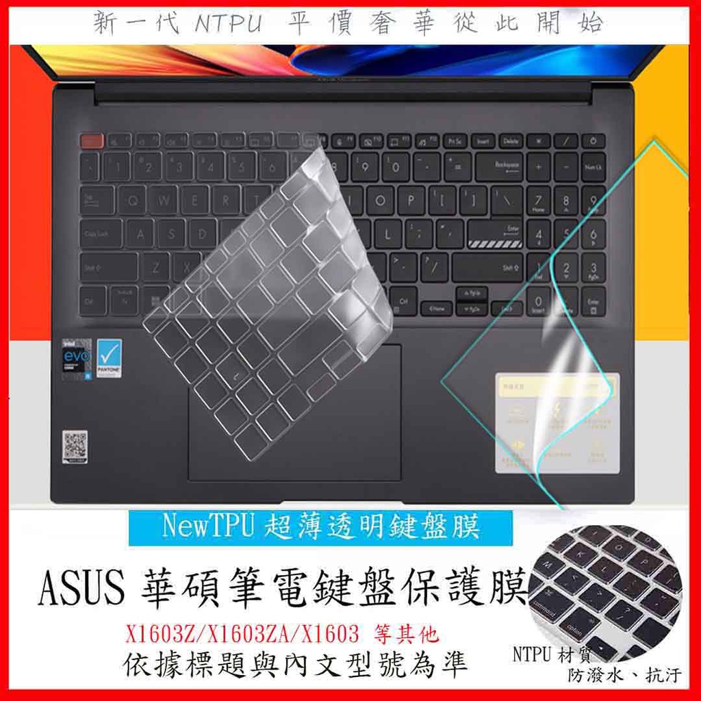 新材質 ASUS Vivobook 16X X1603Z X1603ZA X1603 鍵盤套 鍵盤保護膜 鍵盤保護套