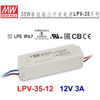 【原廠貨附發票】LPV-35-12 12V 3A 明緯 MW LED 防水變壓器 IP67 電源供應器-全方位電料