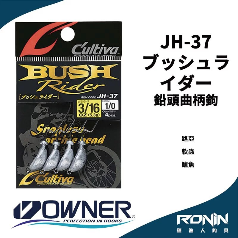 【獵漁人】日本Owner C'utiva JH-37 ブッシュライダー 軟蟲路亞用 鉛頭曲柄鉤