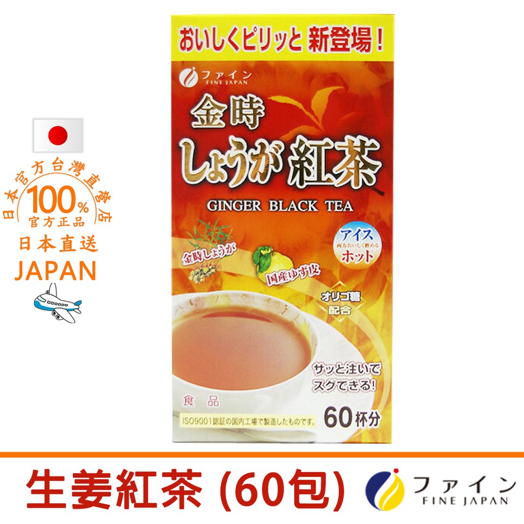 Fine Japan 生姜紅茶60克 1克x60包 溫暖身體促進新陳代謝暖胃驅寒改善水腳冰冷 蝦皮購物