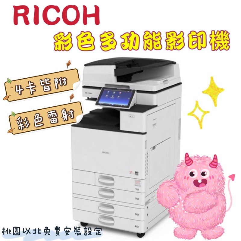 台灣理光 RICOH 彩色雷射影印機 MPC3504 SP A3 多功能影印機 4卡 （送稿紙 傳真 列印）