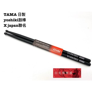 《白毛猴樂器》公司貨 TAMA 日製 YOSHIKI X-JAPAN 胡桃木 爵士鼓 鼓棒 H-YKB2 聯名款