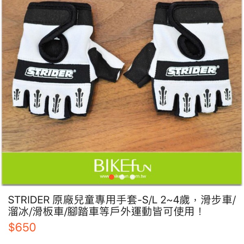 《轉賣》STRIDER滑步車手套（S號，1-3歲適用）