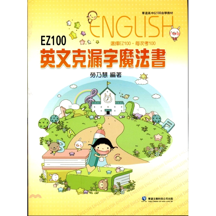 華逵高中英文克漏字魔法書