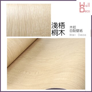微趣生活 臺灣現貨 淺梧桐木 立體木紋自黏壁紙 60x50cm 牆貼牆紙 波音軟片 DIY 傢俱桌面櫥櫃 木頭貼紙 壁貼