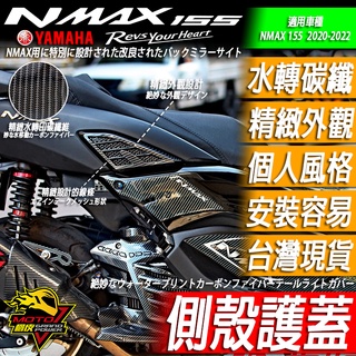 NMAX155 側蓋 側殼NMAX 155車身馬桶車殼側蓋N-MAX馬桶水轉印 保護車殼 防刮傷 防彈傷 黏貼式安裝