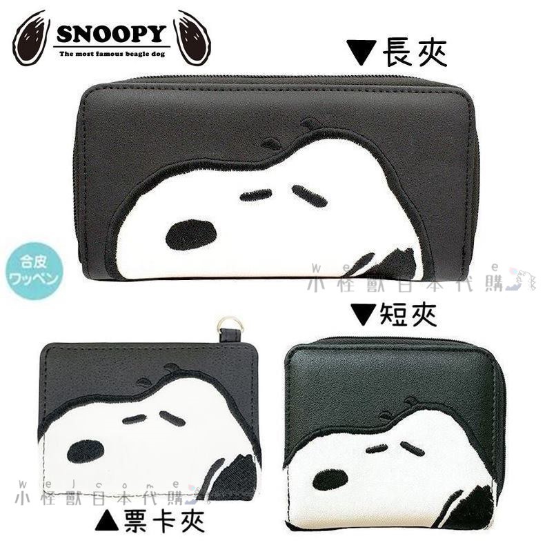 小怪獸日本代購🌸日本 Snoopy 史努比皮夾 大頭款 長夾 短夾 零錢包 票卡夾 財布 摺疊皮夾 長皮夾