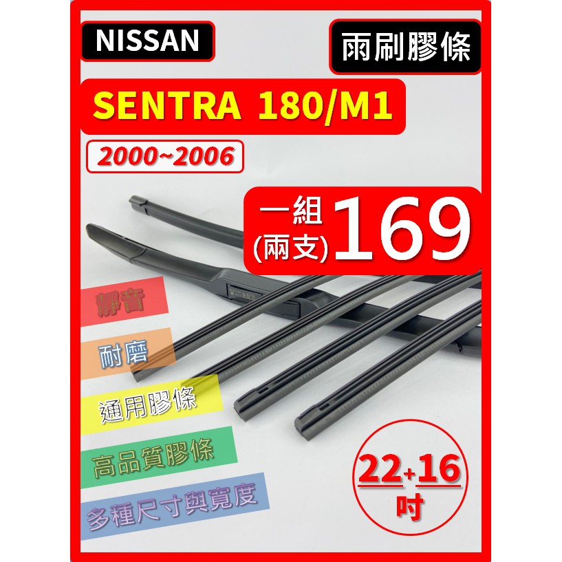 【雨刷膠條】NISSAN SENTRA 180/M1 2000~2006年 22+16吋 三節 軟骨 鐵骨【留雨刷骨架】