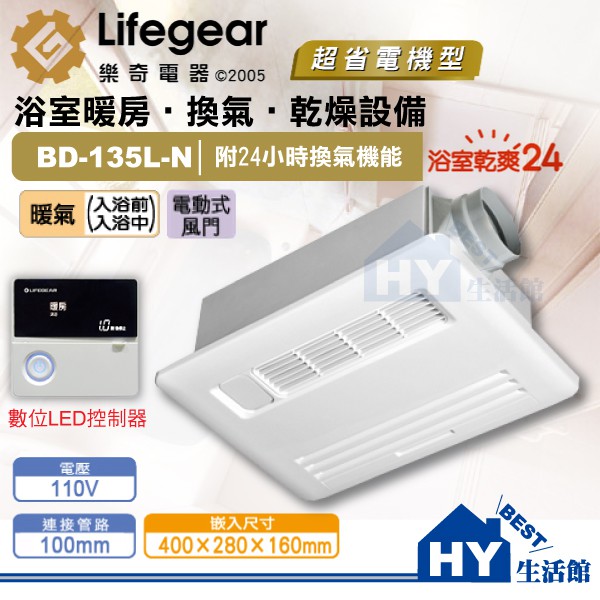Hy生活館 Lifegear樂奇110v 135l N 浴室暖房換氣設備暖風乾燥機外接照明 蝦皮購物