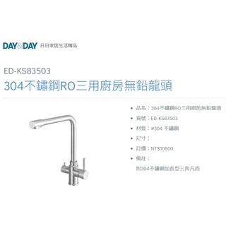 愛琴海廚房 DAY&DAY ED-KS83503 304不鏽鋼RO三用廚房無鉛龍頭 不鏽鋼三角凡爾 臺灣製造