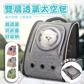 【小狐狸寵物】新款雙肩透氣太空包 寵物外出包 寵物後揹包 透氣大容量 寵物揹包 貓咪太空包 太空包 寵物包 外出揹包