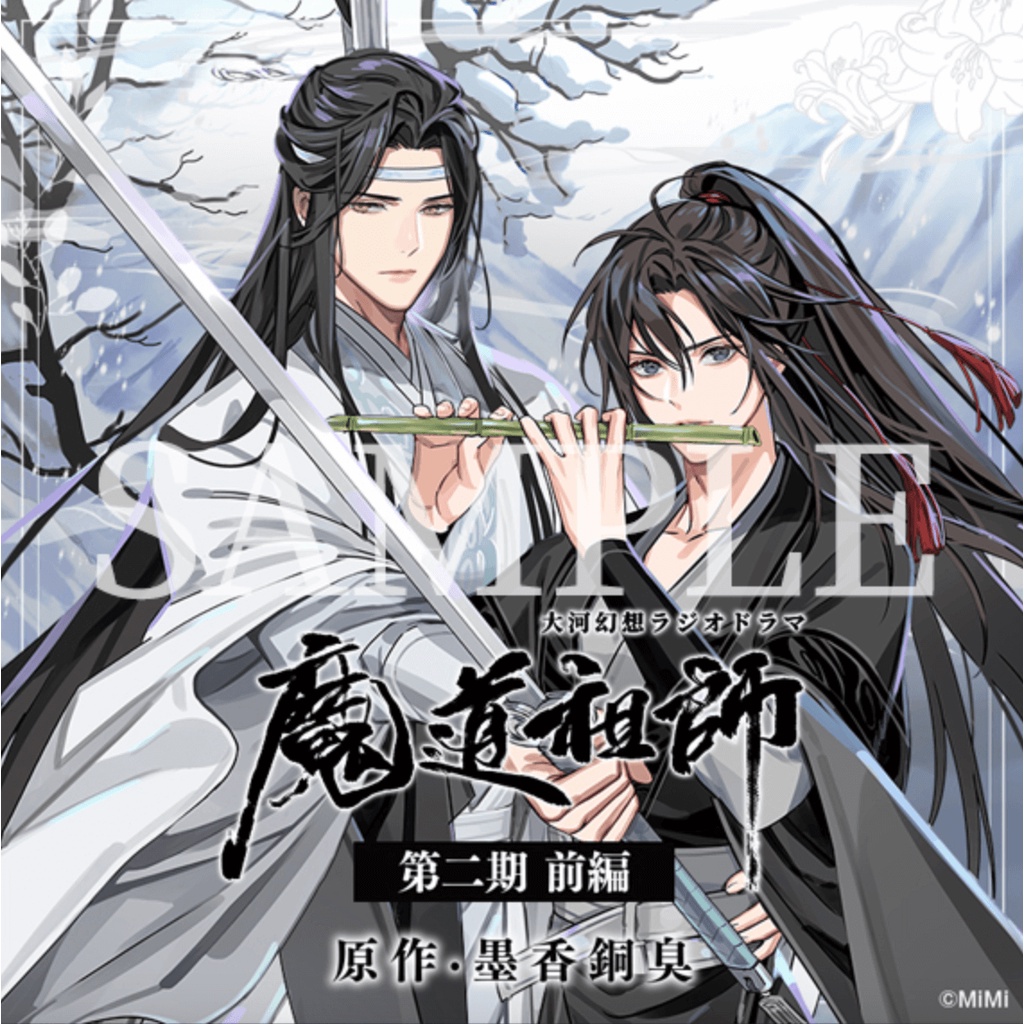 希少！！】 魔道祖師 - 忘羨 15点セット - www.youngfarmers.org