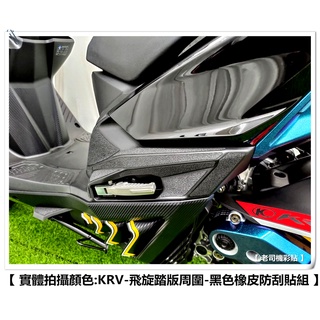 【 老司機彩貼 】KYMCO KRV 180 飛旋踏版周圍 黑色款 橡皮款 防刮止滑貼 防刮 特價中 左右一組