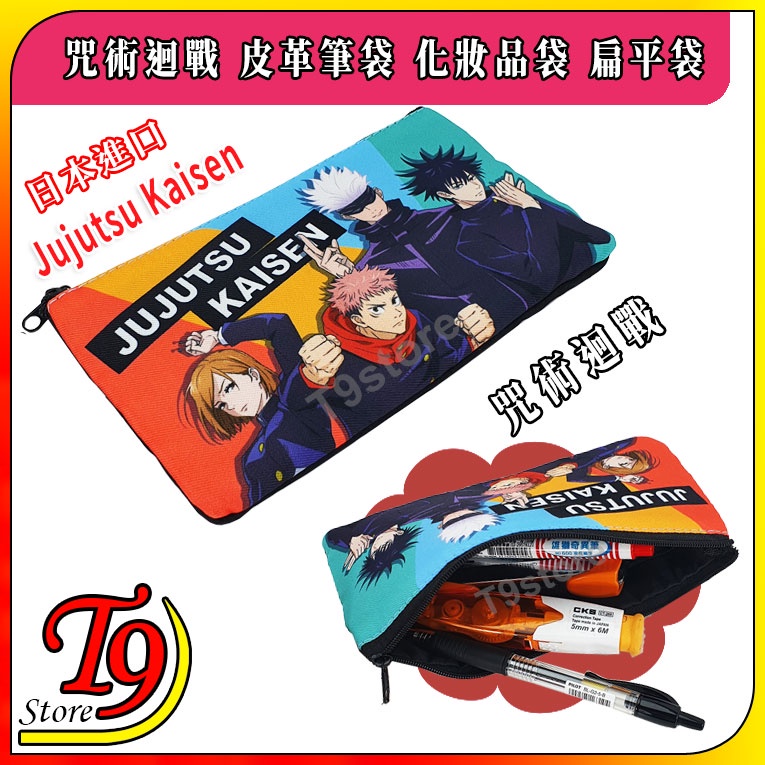 【T9store】日本進口 Jujutsu Kaisen 咒術迴戰(A) 筆袋 化妝品袋 扁平袋