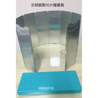 【綠樹蛙戶外】 文樑鋁製10片擋風板(附收納盒)露營瓦斯爐擋風版 可巖谷4.1