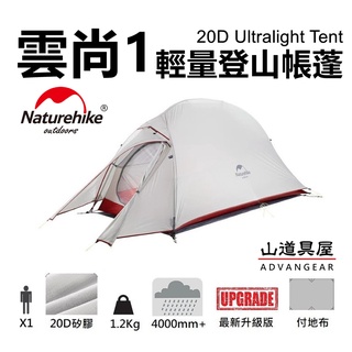 【山道具屋】NatureHike-NH 雲尚1 升級款單人雙層20D 矽膠超輕登山帳篷(1.2公斤/付地布/有發票)