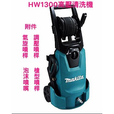 牧田 makita 高壓清洗機 130BAR 壓力調整 靜音 自吸功能 洗車機 HW1300