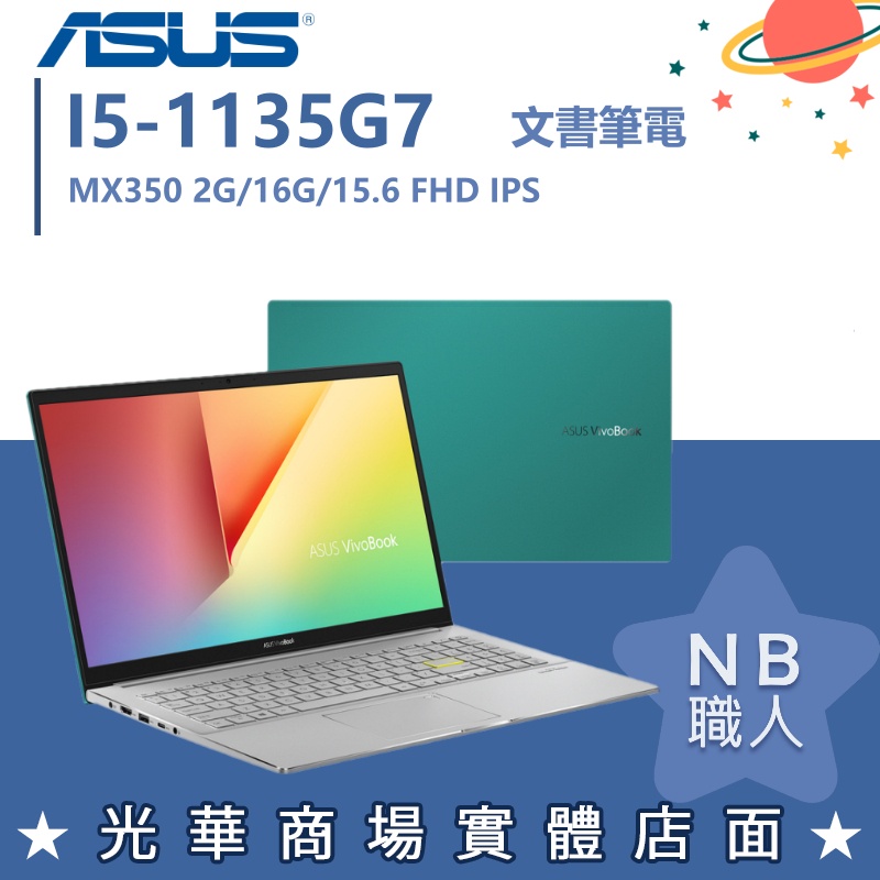 【NB 職人】I5/16G 文書 VIVOBOOK 筆電 效能 華碩ASUS S533EQ-0098E1135G7