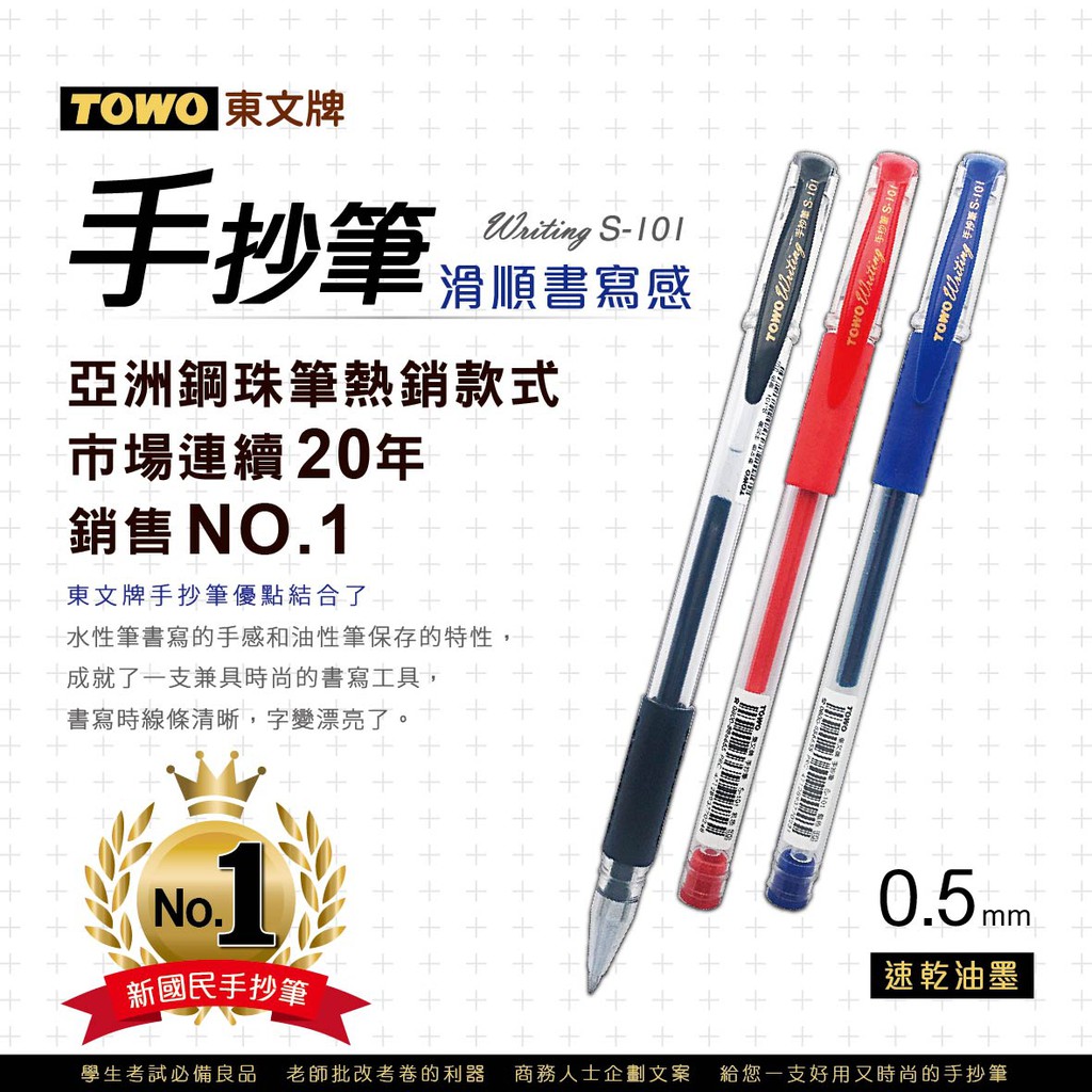 【九木文具社】TOWO 東文牌 S-101 Writing 手抄筆  0.5mm  藍 / 紅 / 黑 24入