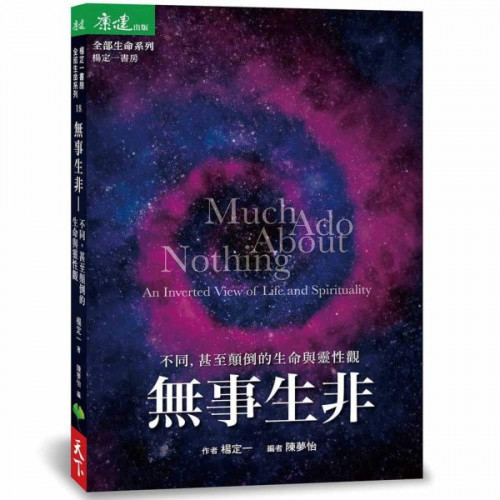 無事生非：不同，甚至顛倒的生命與靈性觀/楊定一【城邦讀書花園】