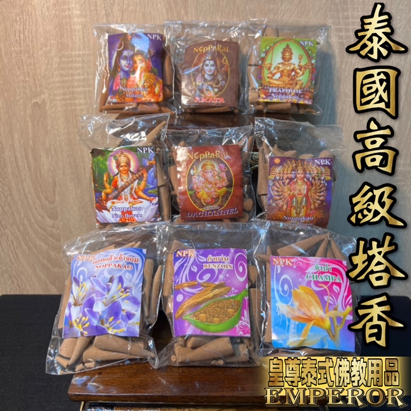 NOPPAKAO 泰國 高級塔香 《台灣現貨》塔香 香氛塔香 薰香 佛牌 古曼 姐姐  陰牌  淨化 磁場 感應 還願