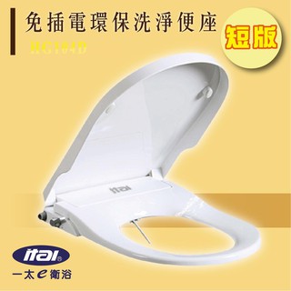 【買賣點】免插電環保洗淨便座 HG104D(短版) 一太 毅太 ITAI 衛浴裝置 耐用 抗菌 雙噴頭 馬桶座 簡單操作