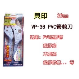【元山五金】日本 改良型 貝印 三角刃 自動退刀 PVC剪 水管剪 切管刀 36mm 薄管快切不變形 鋒利 VP-36
