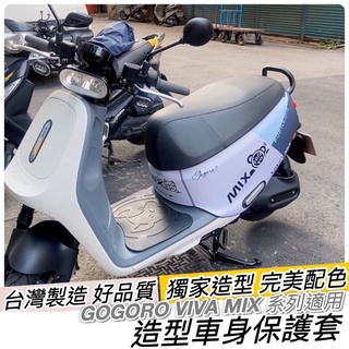 現貨🔥保固 加厚潛水布 臺灣製造 gogoro viva mix 保護套 車套 車身保護套 Superfast 防刮套