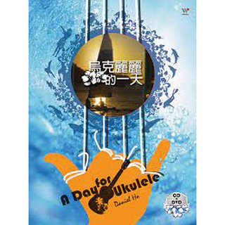 Daniel Ho / 烏克麗麗的一天 **全新**CD+ 烏克麗麗新手入門DVD
