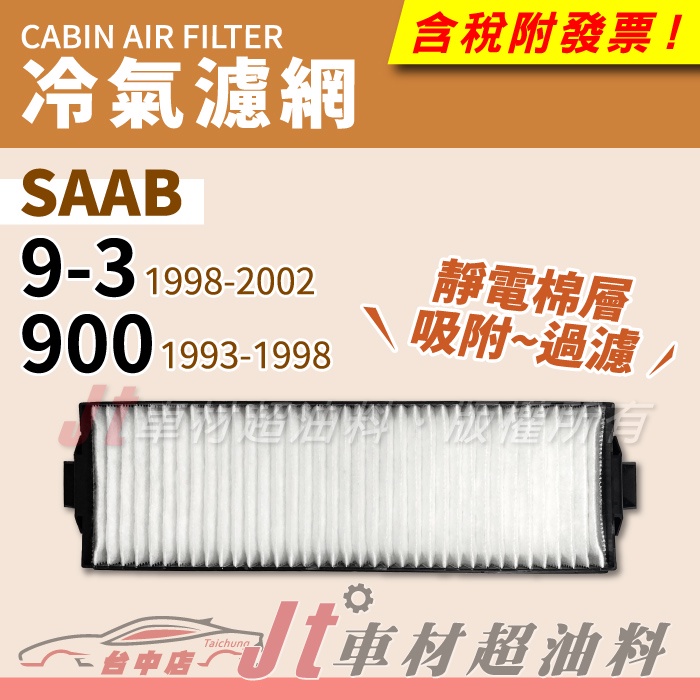 Jt車材 靜電型冷氣濾網 SAAB 9-3 900