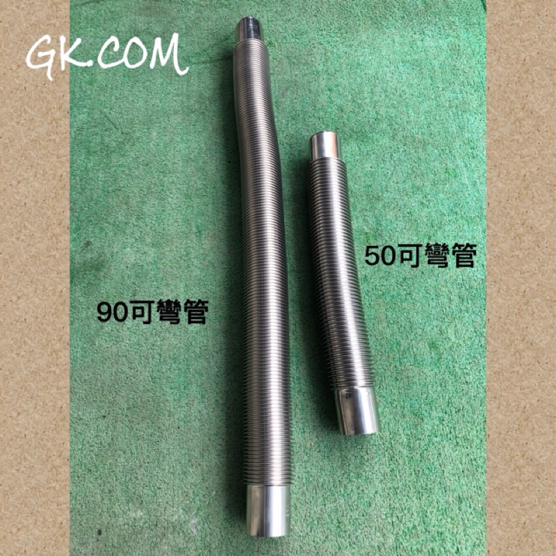 GK.COM現+預強制排氣熱水器專用304不銹鋼可彎管/排氣管(50cm) 安裝簡易可自由彎曲  請看說明！數量少