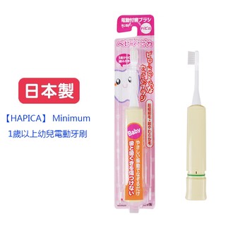 日本原裝【HAPICA】 Minimum 1～3歲 幼兒電動牙刷