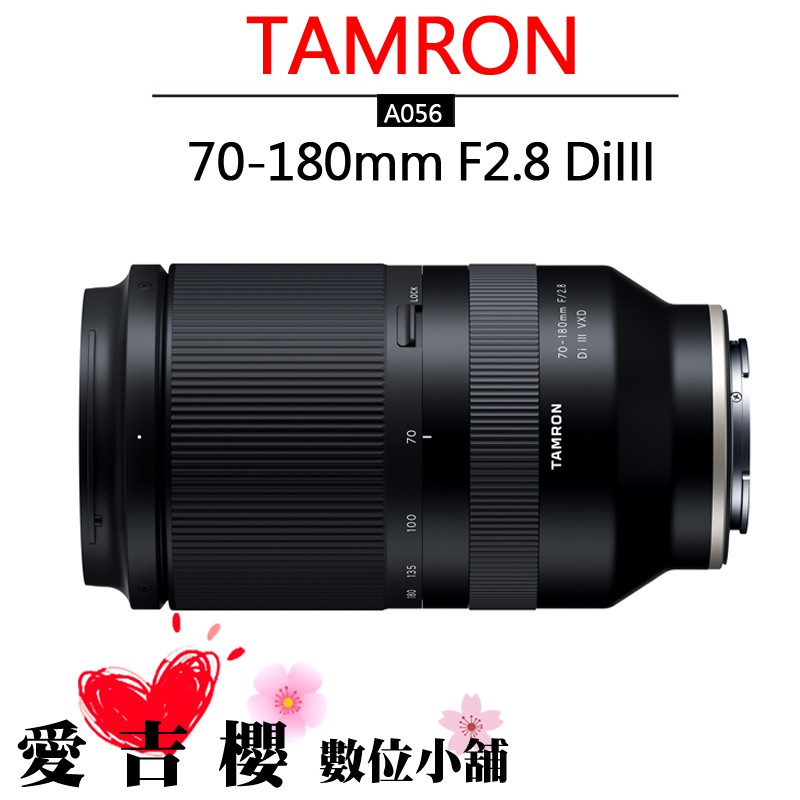 TAMRON 70-180mm F2.8 Di III VXD A056 騰龍 公司貨 FOR Sony E-mou接環