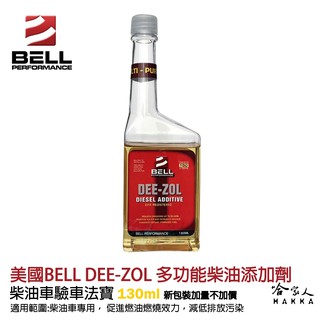 美國BELL 全效多功能柴油新增劑 新包裝 除碳 驗車神器 DEE-ZOL 改善油耗 去除積碳 柴油精 哈家人