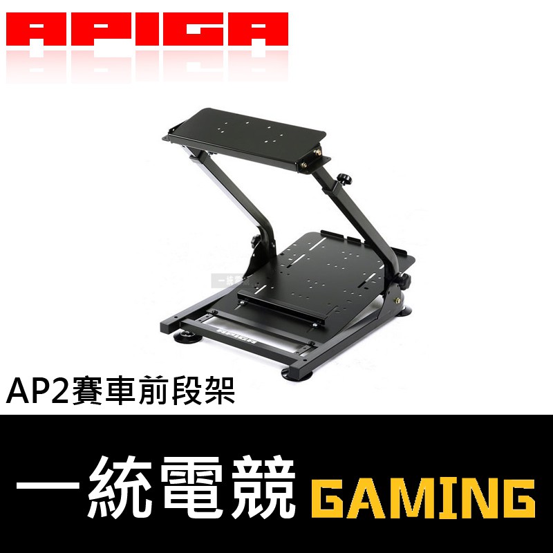 【一統電競】APIGA AP2 賽車架 不含排擋架