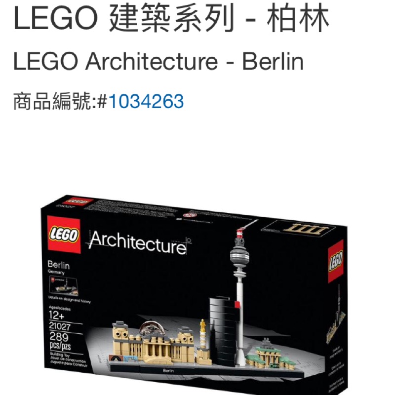 ⚡️好市多代購 LEGO 建築系列 - 柏林