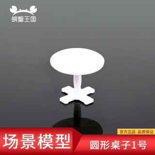 *5號模具館* 螃蟹王國沙盤材料 場景模型擺件DIY手工材料 圓形桌子1號
