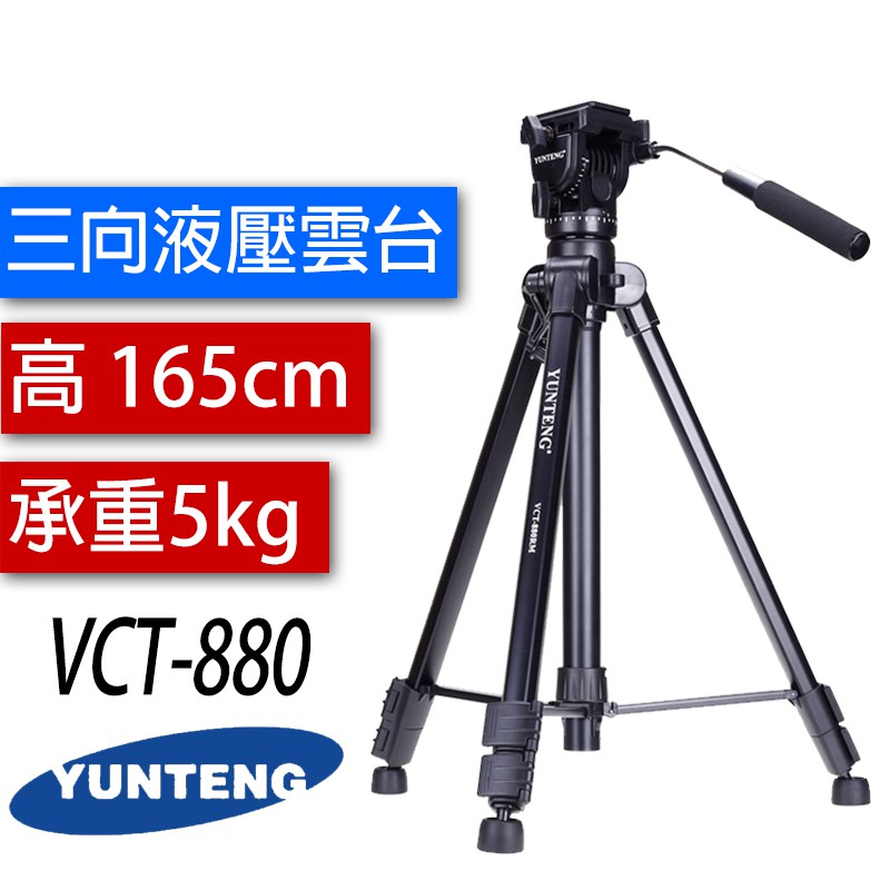 【加贈快拆板共兩個】雲騰 VCT-880 三腳架 三向液壓雲台 攝影機 單眼相機 直播 腳架 相機腳架