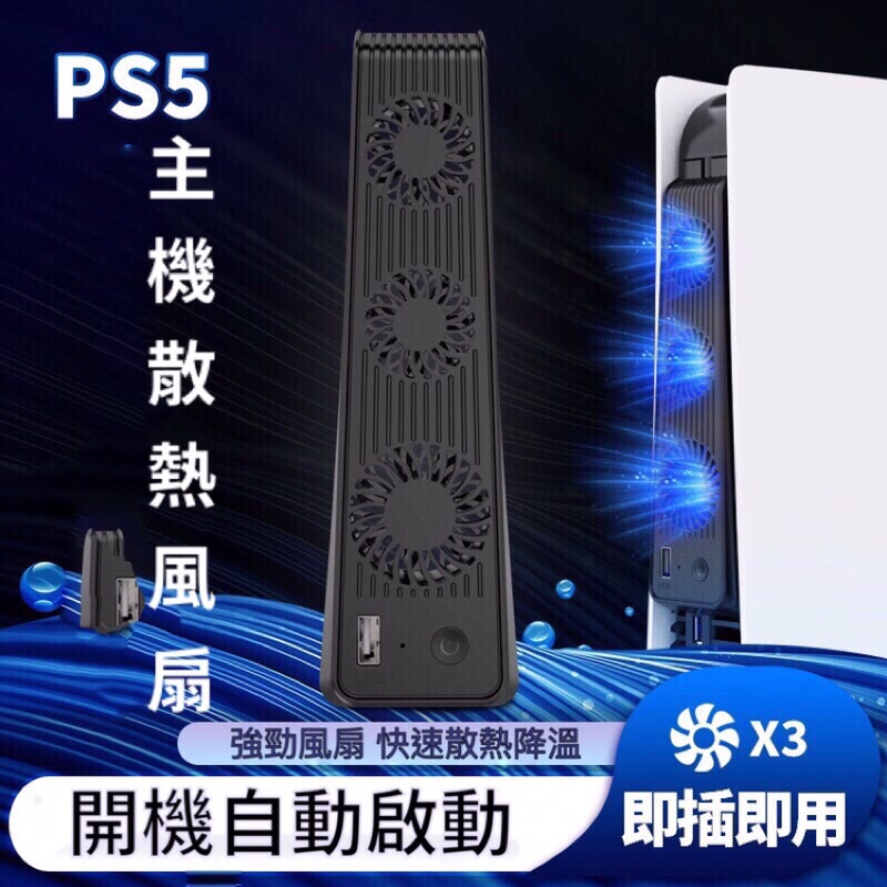 【快速出貨】 PS5 主機 Slim 散熱風扇 風扇 散熱 光碟版 數位版 通用 LED燈 靜音 開機自動啟動 含保固