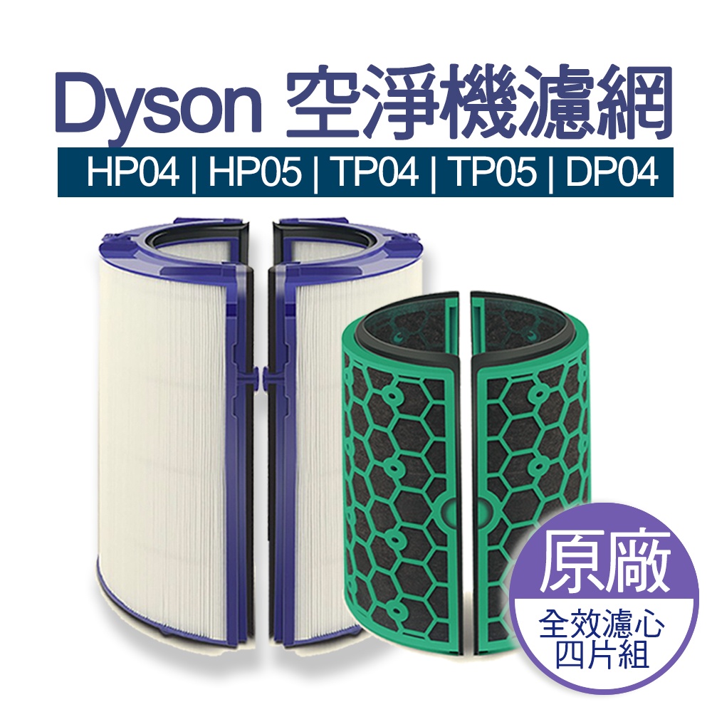 台灣現貨 Dyson 原廠濾網 TP04/TP05 清淨機濾網  HP04/HP05 HEPA 活性碳 全新盒裝濾網