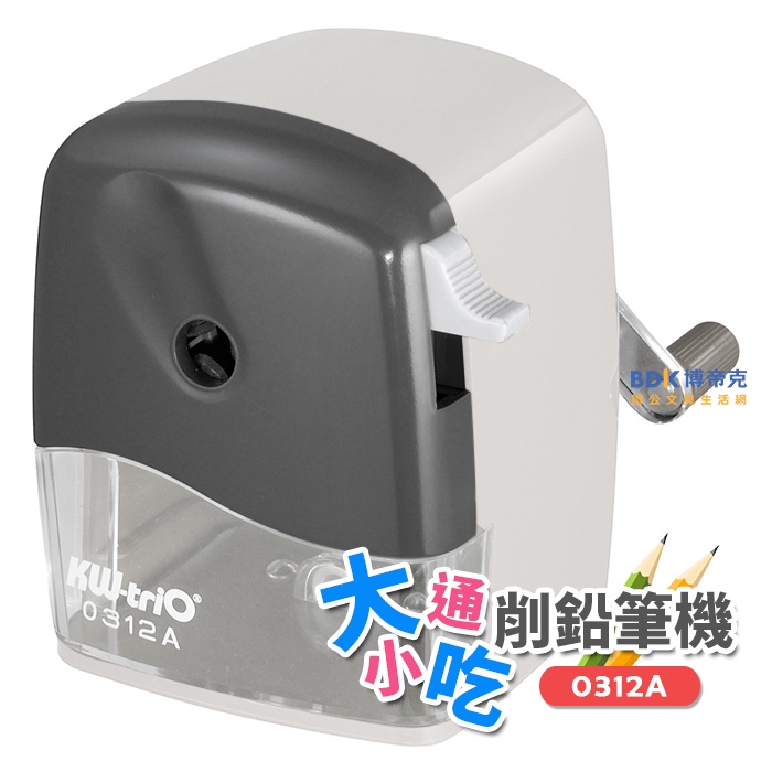 KW-triO 可得優 大小通吃 多功能削鉛筆機 0312A 系列