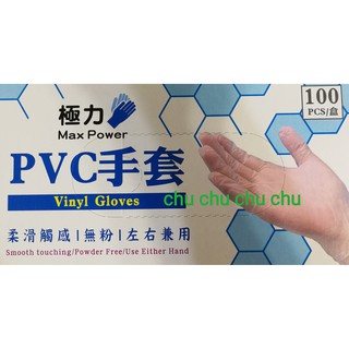 極力【PVC手套】平滑手套 PVC 無粉手套 塑膠手套 工作手套 一次性手套 拋棄式手套 手套 極力