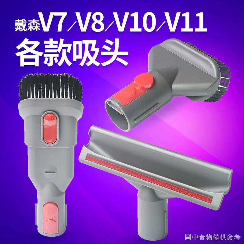 現貨適用戴森吸塵器配件V8 V7 V10 V11除塵軟毛刷頭縫隙吸頭軟管床褥