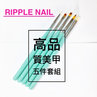 Ripple nail 高品質美甲五件套組 x魚妹a商店x