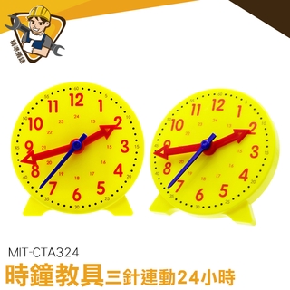 時鐘教具 聯動鐘表模型 小學教具 兒童教具 教材  MIT-CTA324 數學用具 時針分針秒針