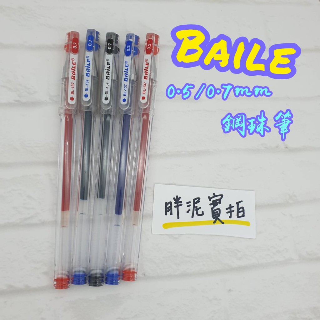 Baile 超細鋼珠筆 0.5 0.7 藍/紅/黑 BL-137 中性筆 辦公室 文具 水性筆 考试用筆 原子筆