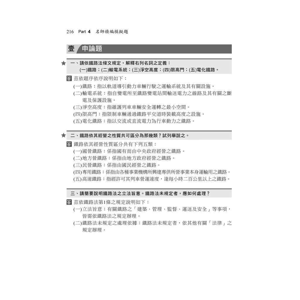 109年最新金榜秘笈 鐵路法 含概要 大意 鐵路特考 高員級 員級 佐級 台鐵營運人員 蝦皮購物