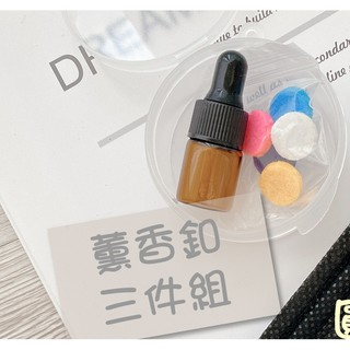 臺灣現貨 升級抗腐蝕滴管瓶12mm / 15mm加大版專用 口罩薰香扣三件組 本商品僅有三件組~不包含薰香扣及精油喔