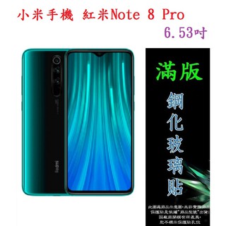 美人魚【滿膠2.5D】小米手機 紅米Note 8 Pro 6.53吋 亮面滿版全膠 鋼化玻璃9H 疏油疏水 防爆膜